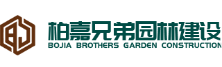 湖南柏嘉兄弟园林建设有限公司
