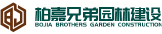 湖南柏嘉兄弟园林建设有限公司