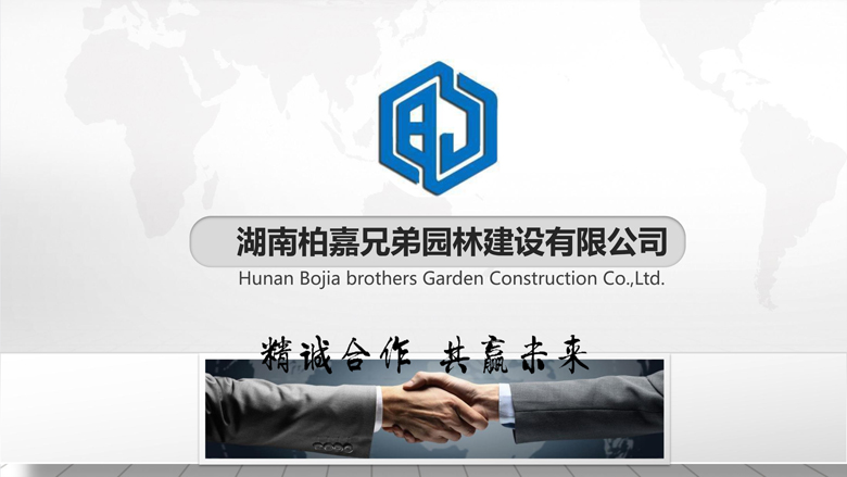 湖南柏嘉兄弟园林建设有限公司-企业宣传 - 副本_12.jpg