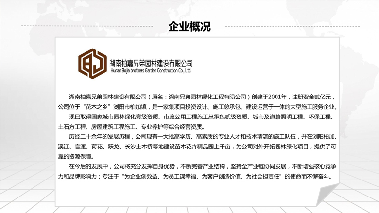 湖南柏嘉兄弟园林建设有限公司-企业宣传 - 副本_13.jpg
